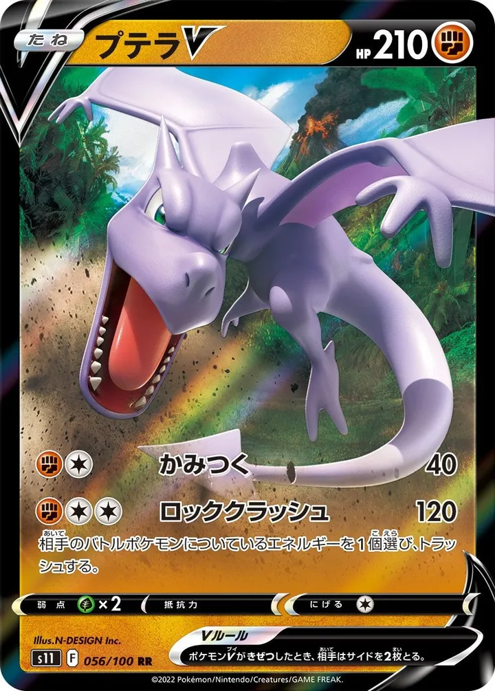 Front of Aerodactyl V 56, ロストアビス Japanese