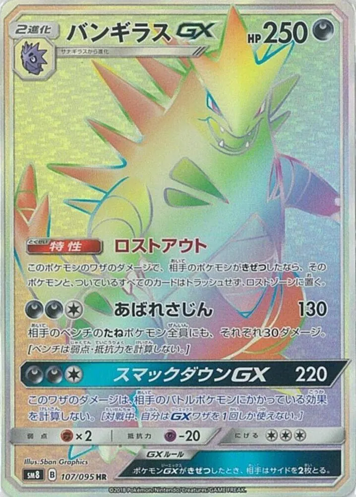 Front of Tyranitar GX 107, 超爆インパクト Japanese