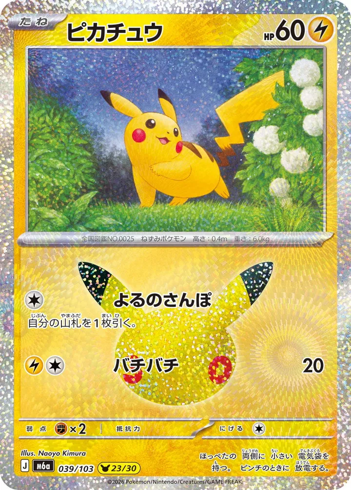 Front of Pikachu 39, 30th CELEBRATION Japanese