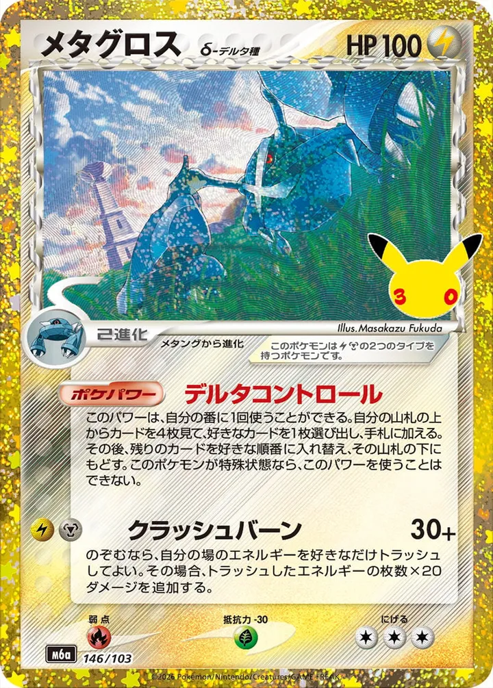 Front of Metagross δ 146, 30th CELEBRATION Japanese