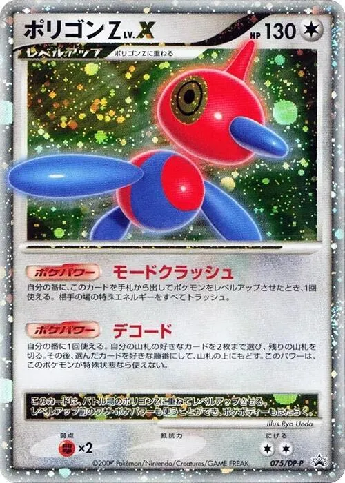 Front of Porygon-Z LV.X 75, DP-Pプロモーションカード Japanese