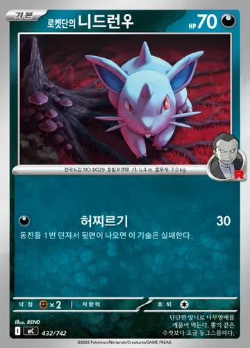 로켓단의 니드런♀ 432 $0.37
