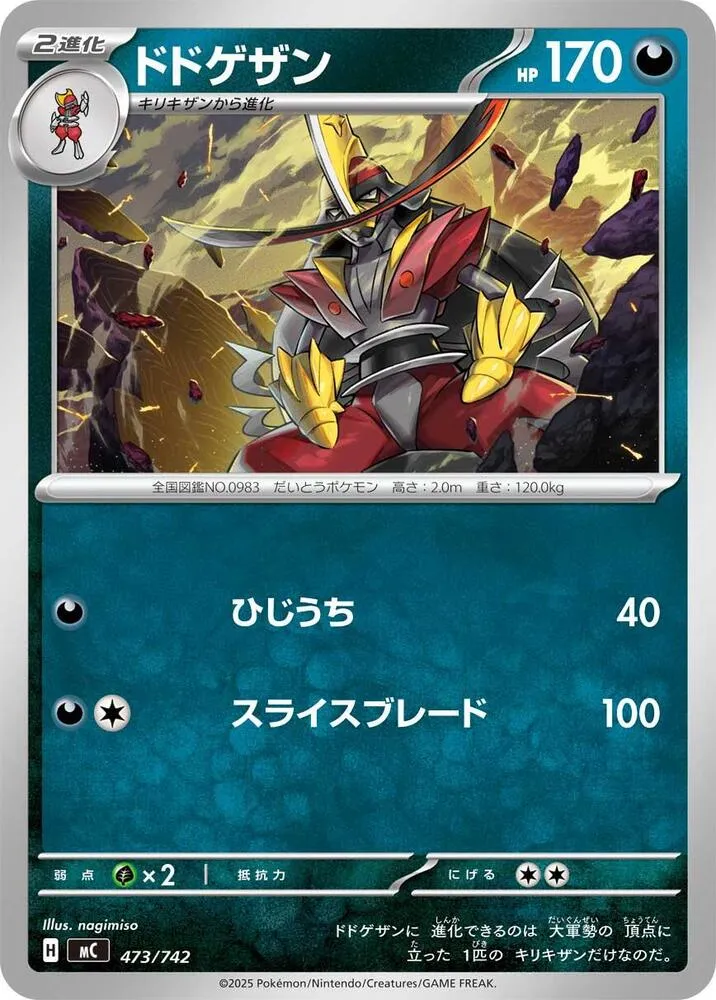 スタートデッキ100 バトルコレクション 일본판 ドドゲザン 473 카드 앞면