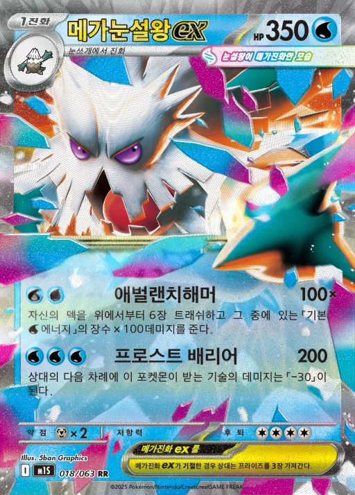 Front of 메가눈설왕 ex 18, 메가심포니아 Korean