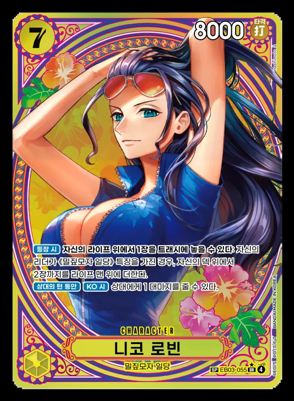 Front of 니코 로빈 EB03-055 · Parallel 2, ONE PIECE Heroines Edition Korean