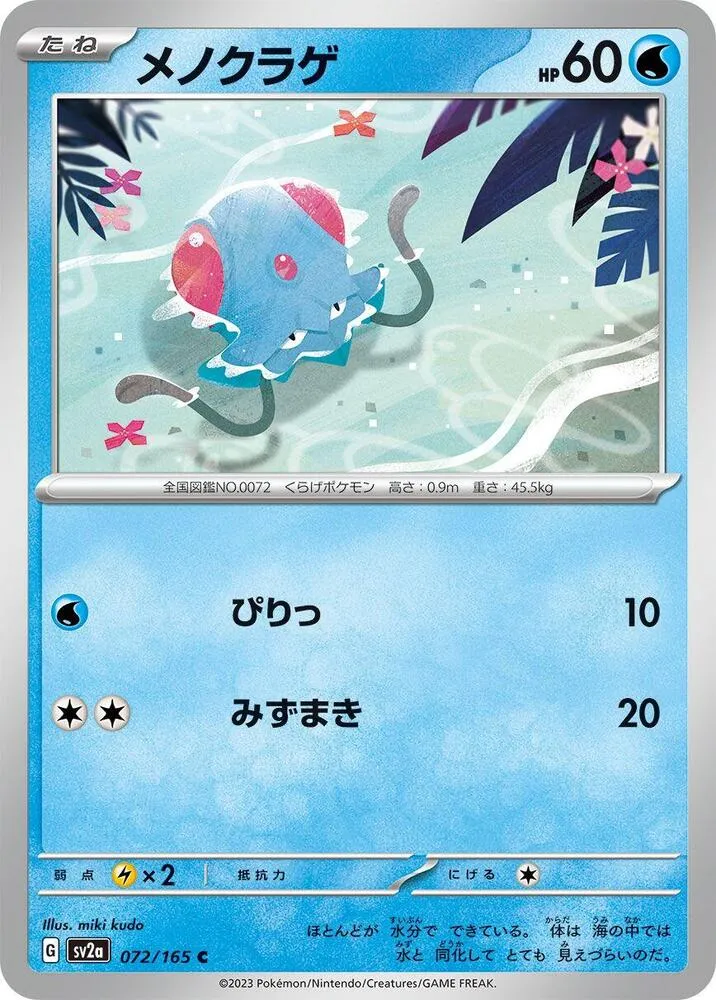 ポケモンカード151 일본판 メノクラゲ 72 카드 앞면