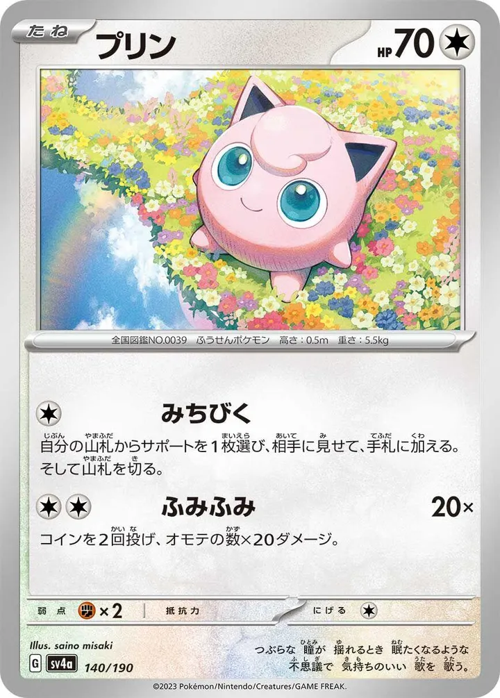 Front of Jigglypuff 140, シャイニートレジャーex Japanese