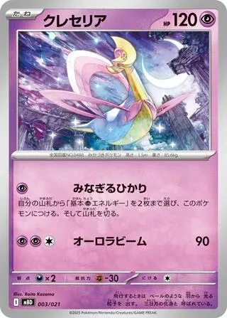 スターターセットMEGA メガディアンシーex 日本語版 クレセリア 3 カード表面