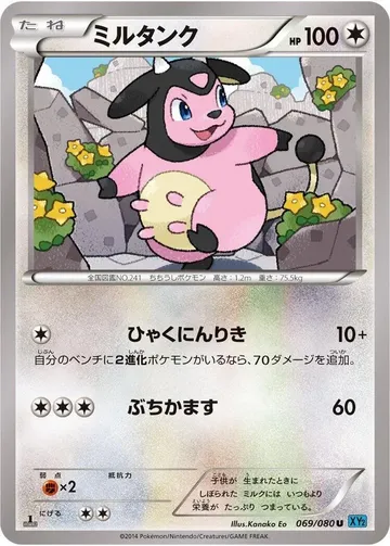 ミルタンク 69 ¥761