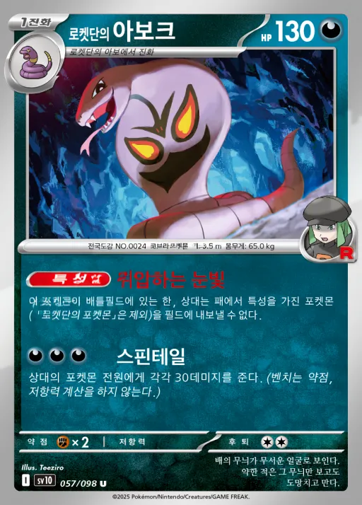 Front of 로켓단의 아보크 57, 로켓단의 영광 Korean