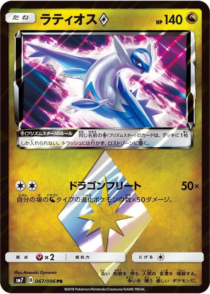 Front of Latios ◇ 67, 裂空のカリスマ Japanese