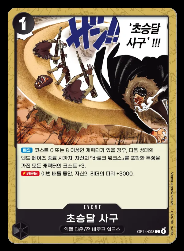Front of 초승달 사구 OP14-098, 창해의 칠걸 Korean