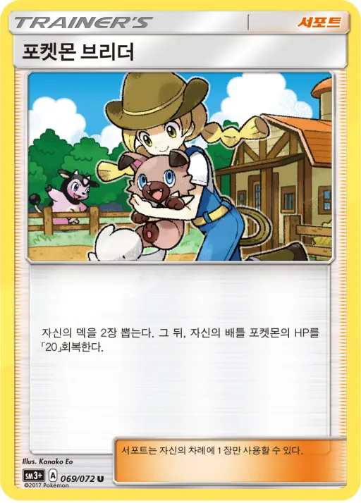 Front of 포켓몬 브리더 69, 빛나는 전설 Korean