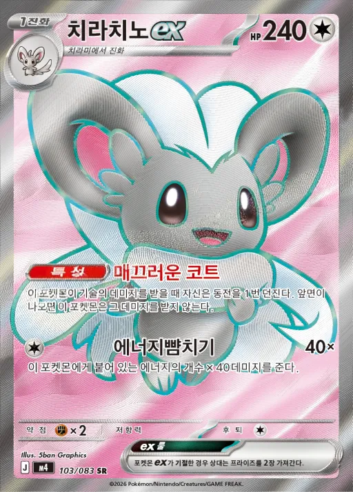 Front of 치라치노 ex 103, 닌자스피너 Korean