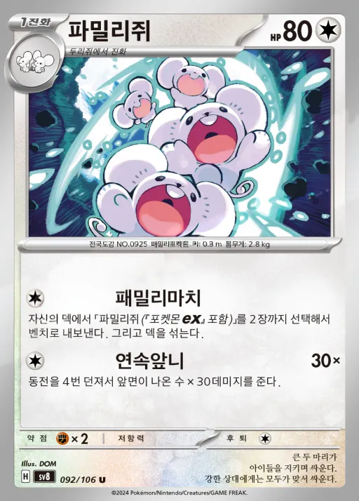 Front of 파밀리쥐 92, 초전브레이커 Korean