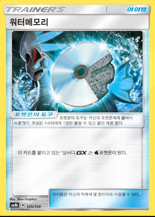 GX 울트라샤이니 韓国語版 워터메모리 125 カード表面