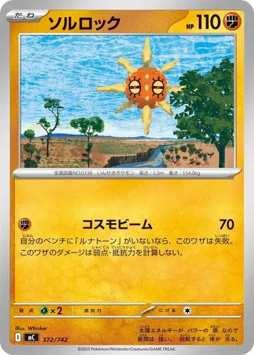 ソルロック 372 ¥158