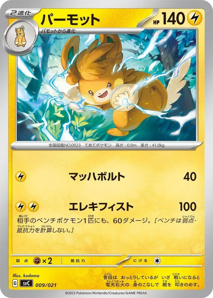 Front of Pawmot 9, スターターセットex ピカチュウex&パーモット Japanese