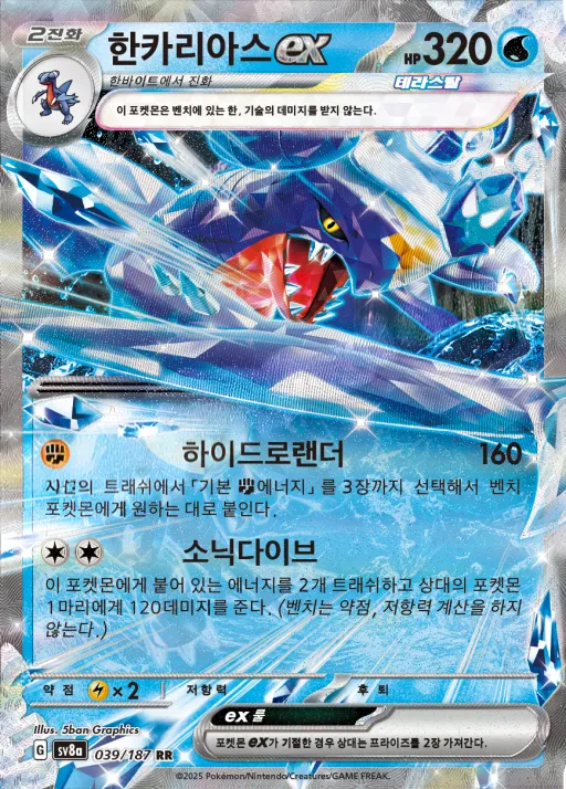 테라스탈 페스타 ex 韓国語版 한카리아스 ex 39 カード表面