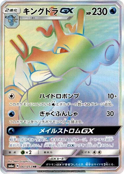 ドラゴンストーム 일본판 キングドラGX 61 카드 앞면