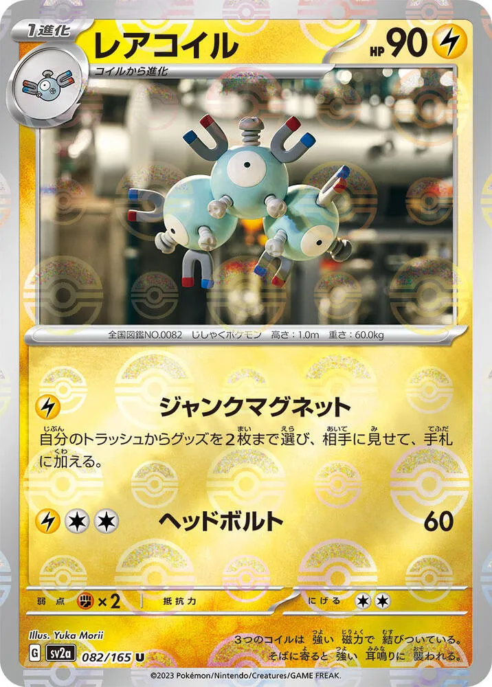ポケモンカード151 일본판 レアコイル 82 카드 앞면