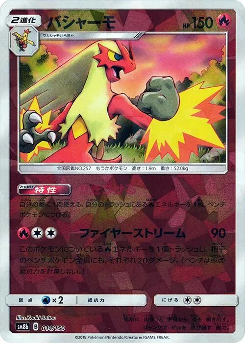 GXウルトラシャイニー 일본판 バシャーモ 14 · 미러 카드 앞면