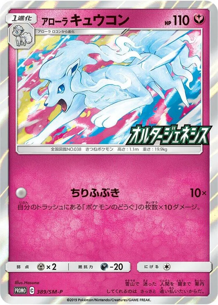 Front of Alolan Ninetales 389, SM-Pプロモーションカード Japanese