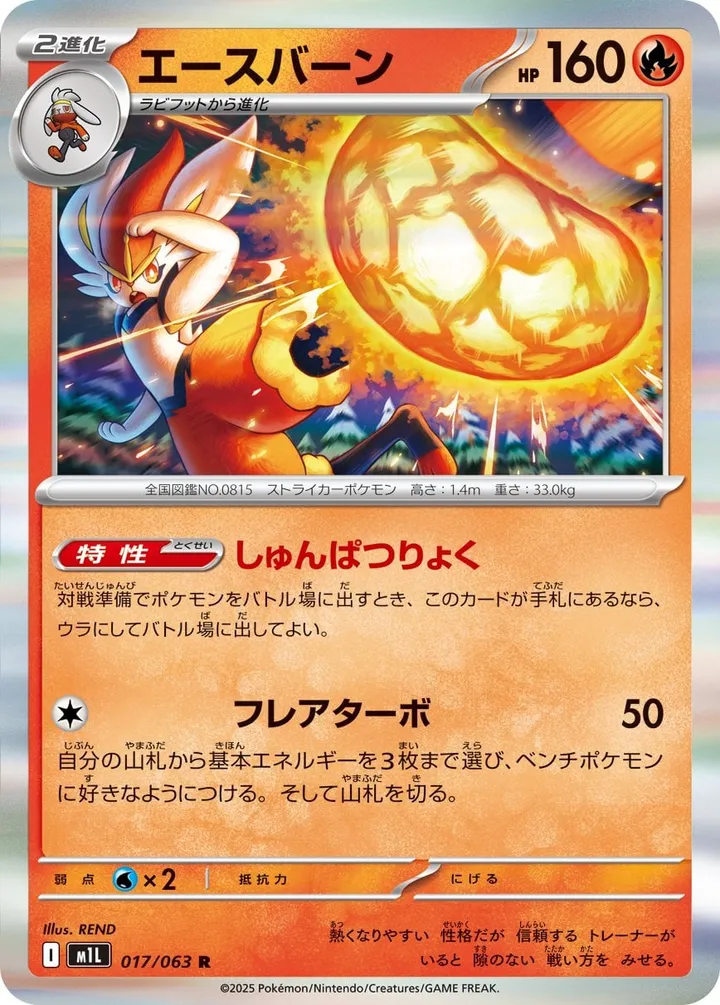 Front of Cinderace 17, メガブレイブ Japanese