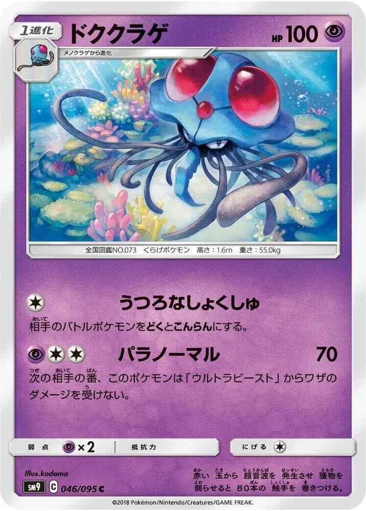 Front of Tentacruel 46, タッグボルト Japanese