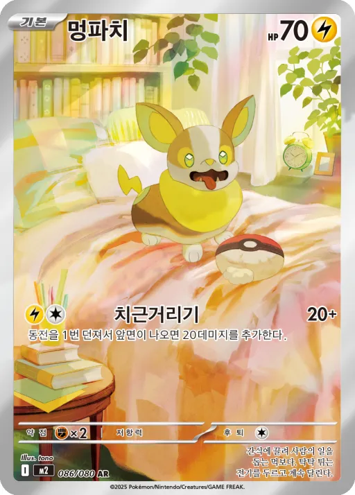 Front of 멍파치 86, 인페르노X Korean