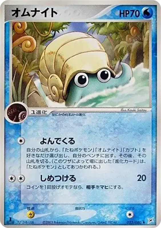 マグマVSアクア ふたつの野望 일본판 オムナイト 23 카드 앞면