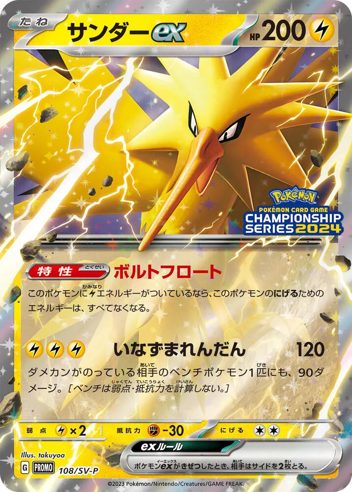Front of Zapdos ex 108, SV-Pプロモーションカード Japanese