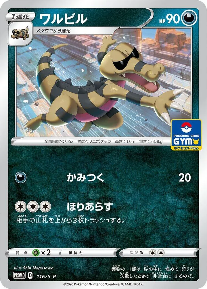 Front of Krokorok 116, S-Pプロモーションカード Japanese
