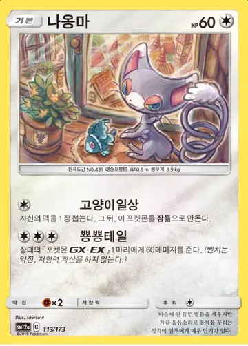 나옹마 113 $9.52
