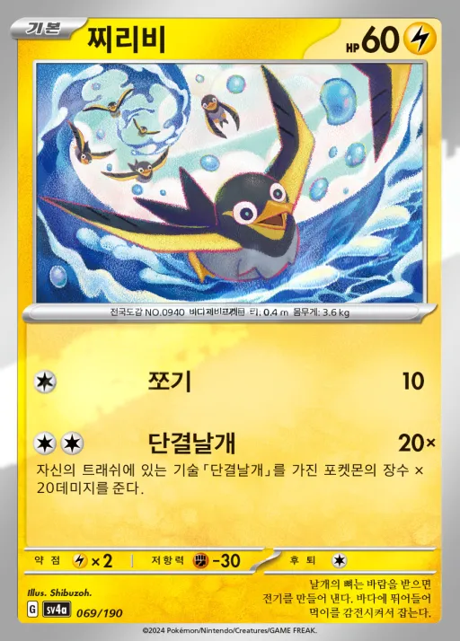 Front of 찌리비 69, 샤이니트레저 ex Korean