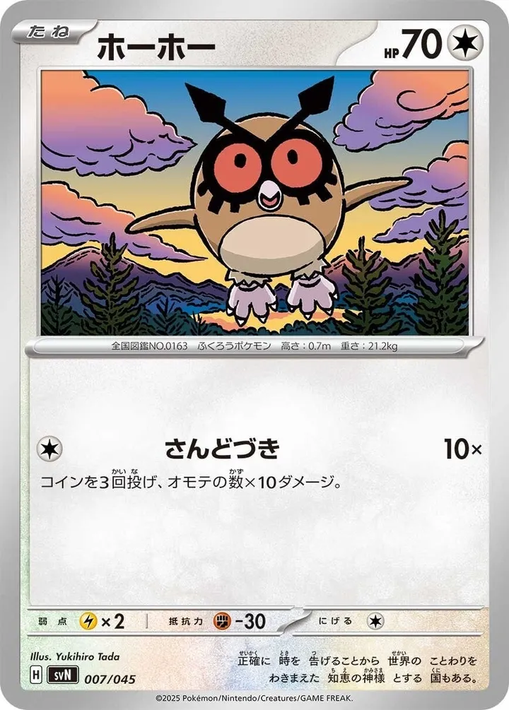 Front of Hoothoot 7, デッキビルドBOX「バトルパートナーズ」 Japanese
