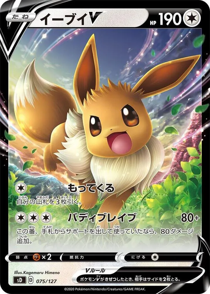 Front of Eevee V 75, Vスタートデッキ（草フシギバナ／炎ガオガエン／水ホエルオー／雷ピカチュウ／超ミュウ／闘ルカリオ／悪ガラルヤドラン／鋼ジュラルドン／無色イーブイ、全8種） Japanese
