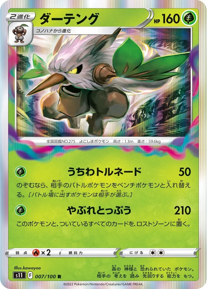 Front of Shiftry 7, ロストアビス Japanese