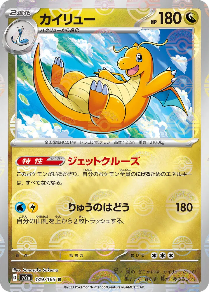 ポケモンカード151 일본판 カイリュー 149 카드 앞면