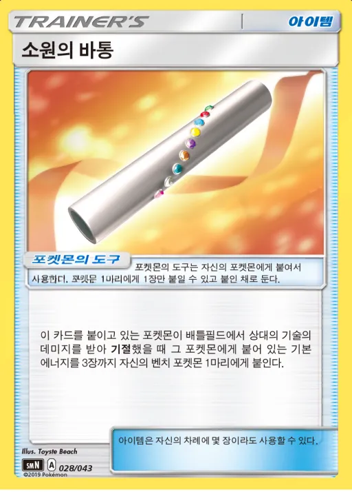 Front of 소원의 바통 28, 썬&문 파워업덱 BOX 「TAG TEAM GX」 Korean