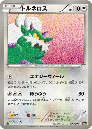トルネロス 92 ₩5,760