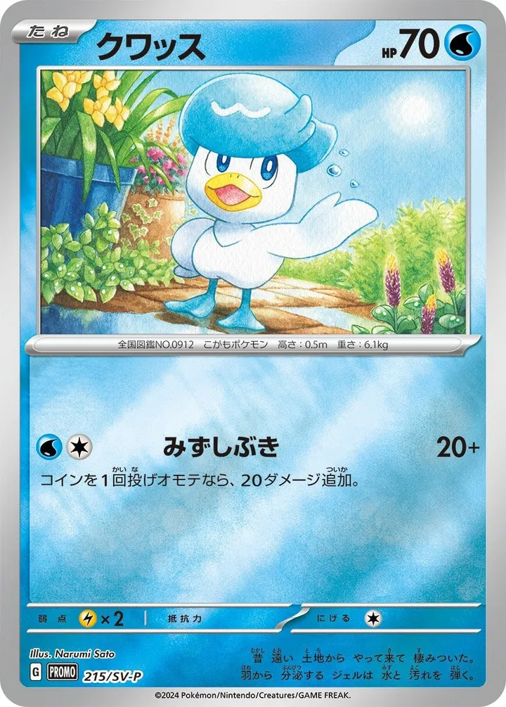 SV-Pプロモーションカード 일본판 クワッス 215 카드 앞면