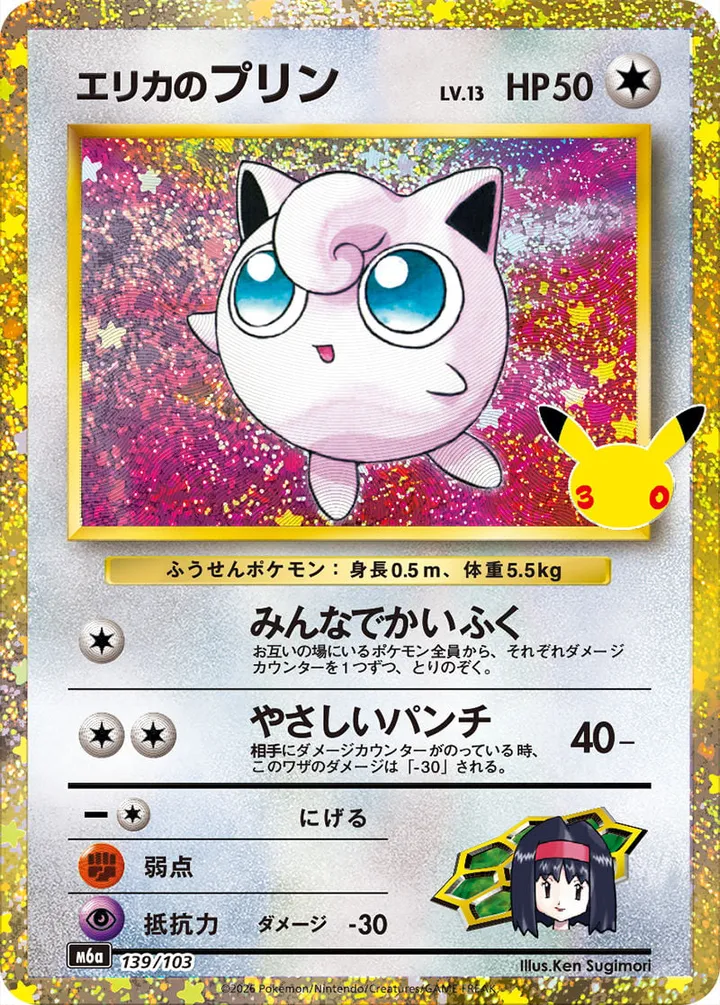 Front of Erika's Jigglypuff 139, 30th CELEBRATION Japanese