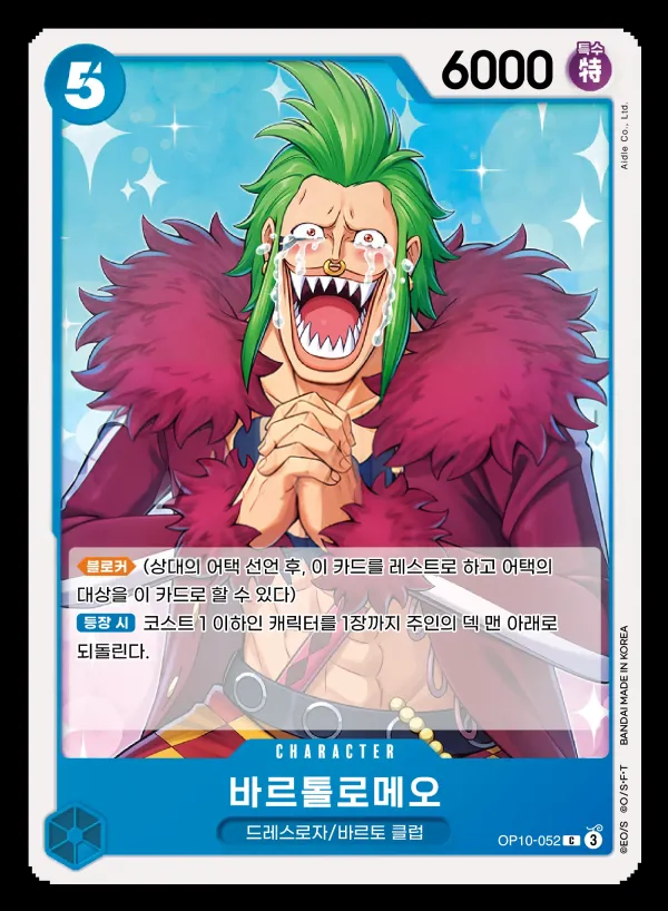 왕족의 혈통 韓国語版 바르톨로메오 OP10-052 カード表面