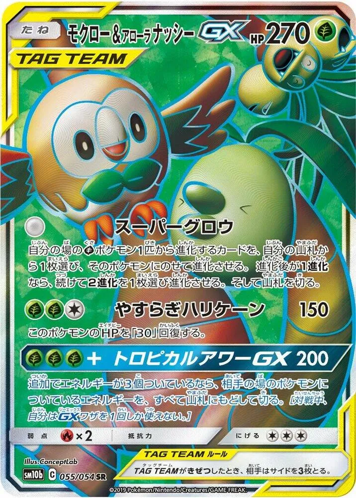 Front of Rowlet & Alolan Exeggutor GX 55, スカイレジェンド Japanese