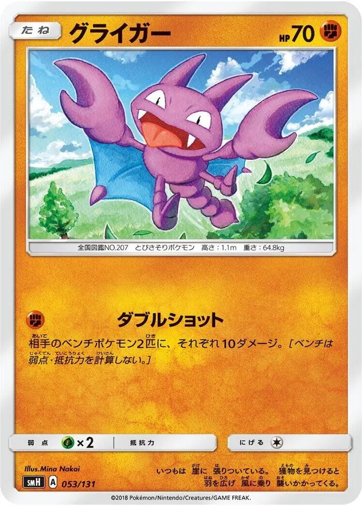 Front of Gligar 53, GXスタートデッキ(草ラランテス/炎リザードン/水ラプラス/雷ライチュウ/超ミュウツー/闘ルガルガン/悪イベルタル/鋼メタグロス/フェアリーゼルネアス、全9種) Japanese