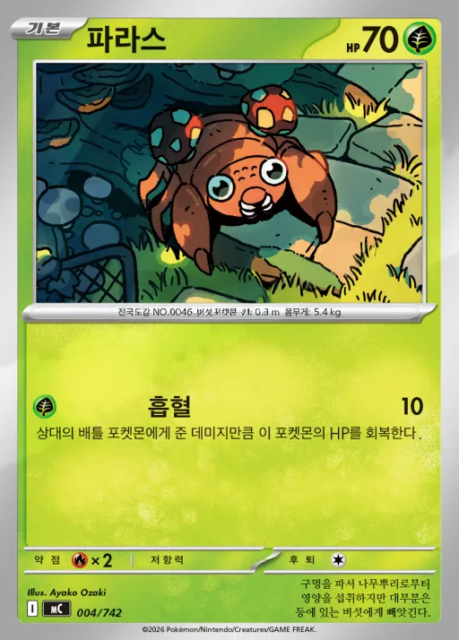 Front of 파라스 4, MEGA 「스타트 덱 100 배틀컬렉션」 Korean