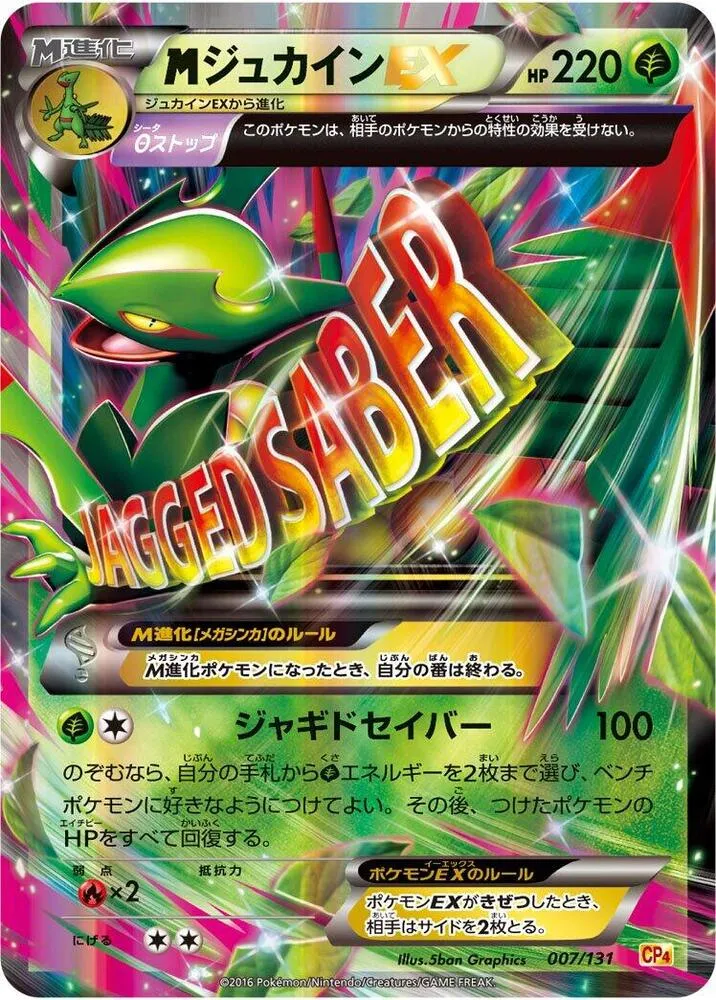 Front of Sceptile 7, プレミアムチャンピオンパック「EX×M×BREAK」 Japanese