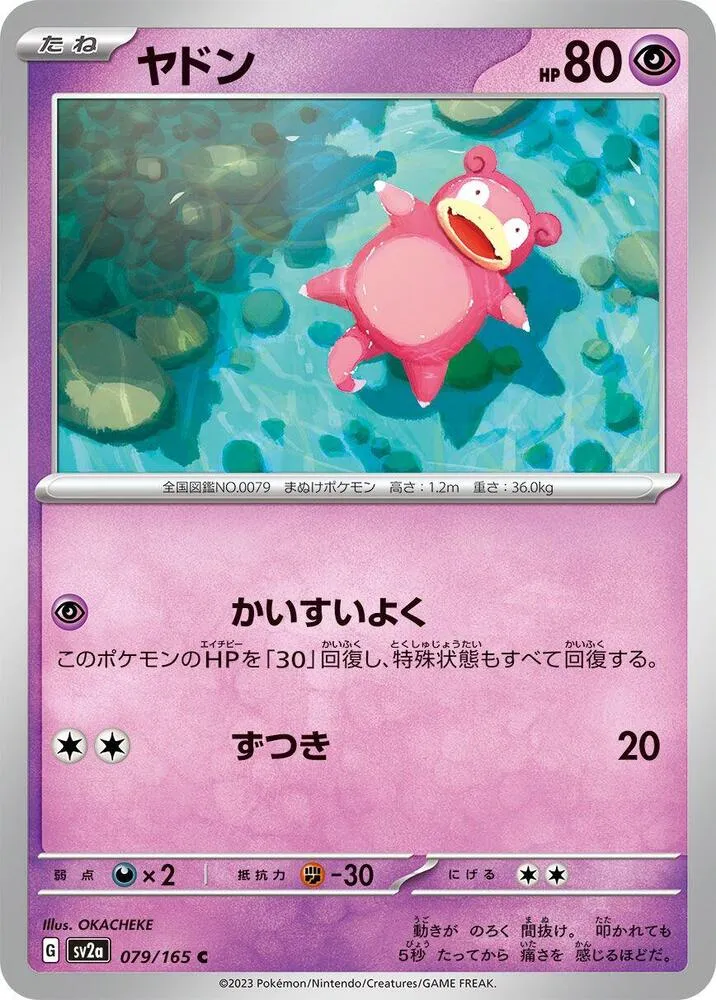 ポケモンカード151 일본판 ヤドン 79 카드 앞면