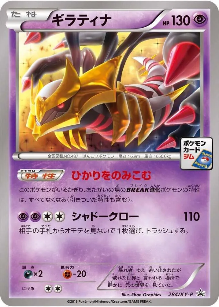 XY-Pプロモーションカード 일본판 ギラティナ 284 카드 앞면